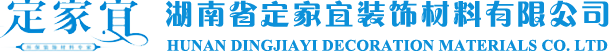 湖南(nan)省(sheng)定傢(jia)宜(yi)裝飾材(cai)料(liao)有限(xian)公(gong)司